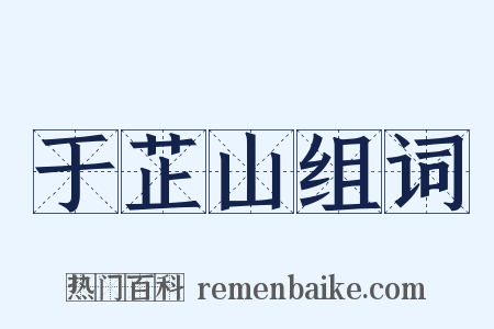 于芷山组词是什么意思的图片